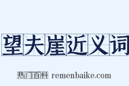 望夫崖近义词是什么意思的图片